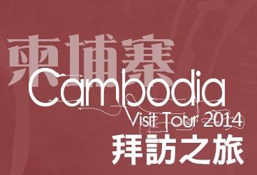 活動相冊 – 2014+-+拜訪交流團+-+柬埔寨
