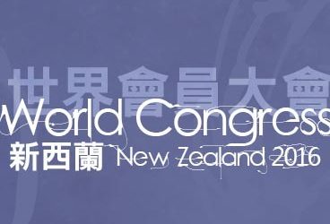 活動相冊 – 2016+-+世界會員大會+-+新西蘭