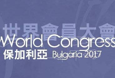 2017 – 世界會員大會 – 保加利亞