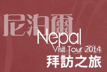 活動相冊 – 2014+-+拜訪交流團+-+尼泊爾