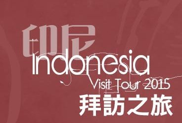 活動相冊 – 2015+-+拜訪交流團+-+印尼