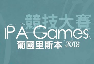 活動相冊 – 2018+-+IPA競技大賽
