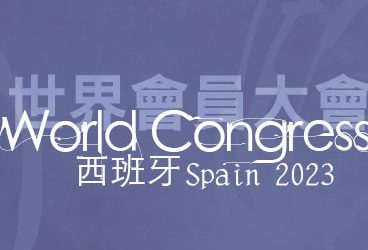 活動相冊 – 2023 – 世界會員大會 – 西班牙